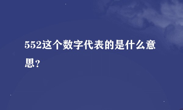552这个数字代表的是什么意思？