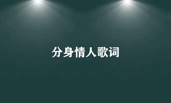 分身情人歌词