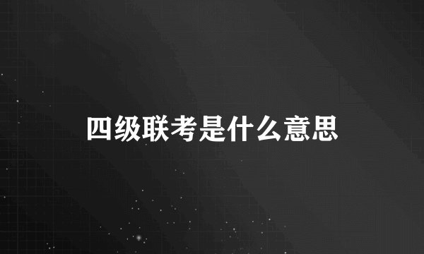 四级联考是什么意思