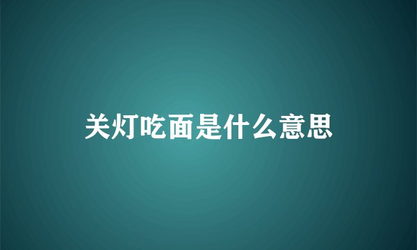 关灯吃面是什么意思