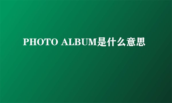 PHOTO ALBUM是什么意思