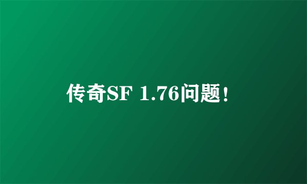 传奇SF 1.76问题！
