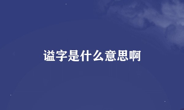 谥字是什么意思啊