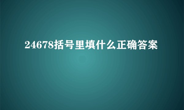 24678括号里填什么正确答案