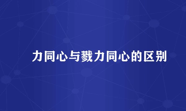 勠力同心与戮力同心的区别