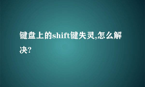 键盘上的shift键失灵,怎么解决?