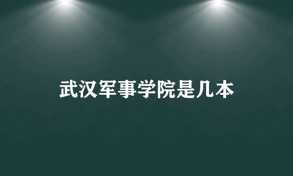 武汉军事学院是几本