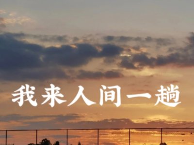 来到人间这一趟歌曲原唱