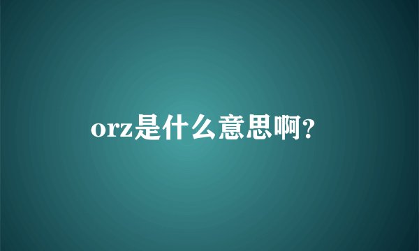 orz是什么意思啊？