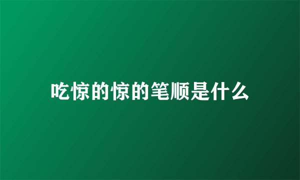 吃惊的惊的笔顺是什么