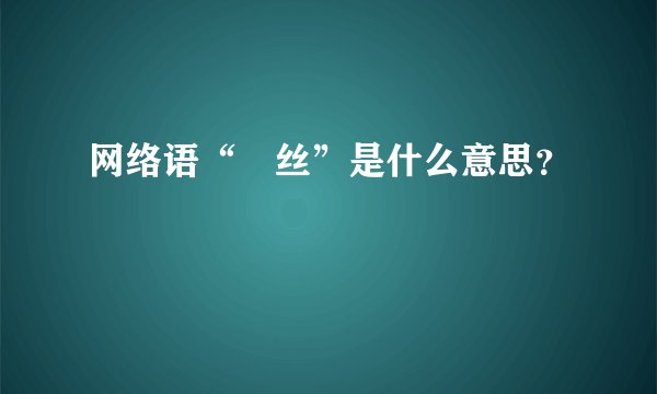 网络语“屌丝”是什么意思？