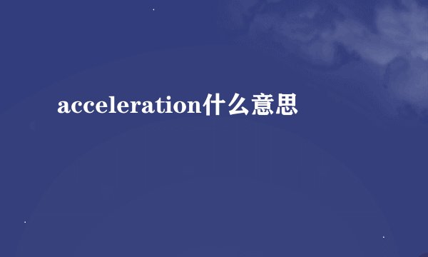 acceleration什么意思