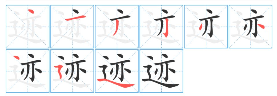 足迹的迹的笔顺怎么写