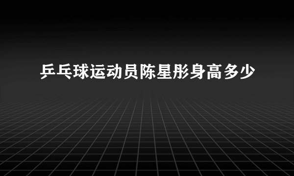 乒乓球运动员陈星彤身高多少