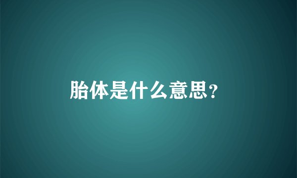 胎体是什么意思？