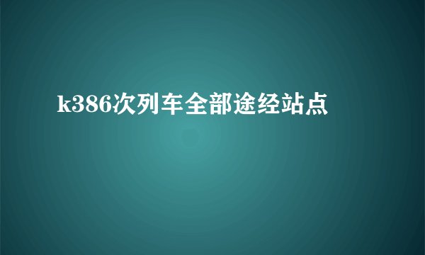 k386次列车全部途经站点