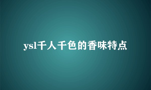 ysl千人千色的香味特点