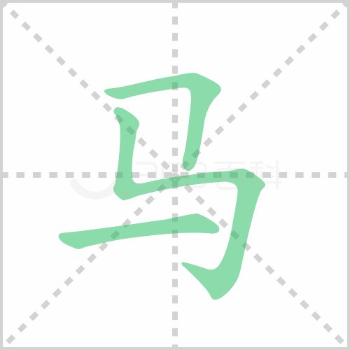 马在田字格正确写法