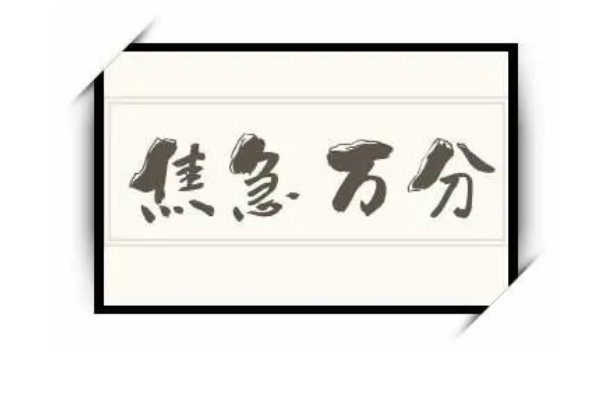 焦急万分是什么意思