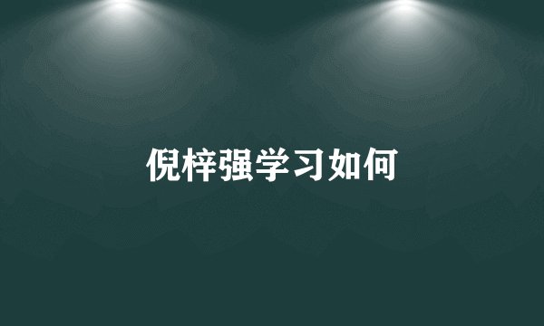倪梓强学习如何
