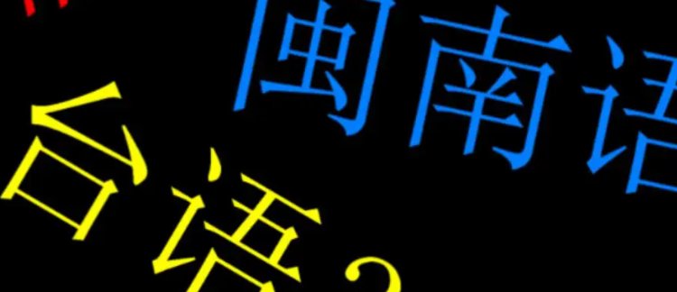 台语和闽南语一样吗?