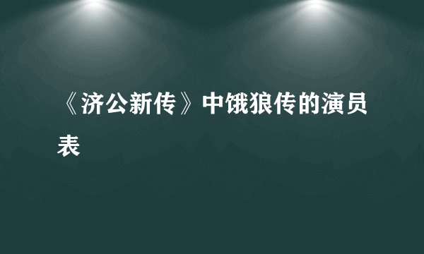 《济公新传》中饿狼传的演员表