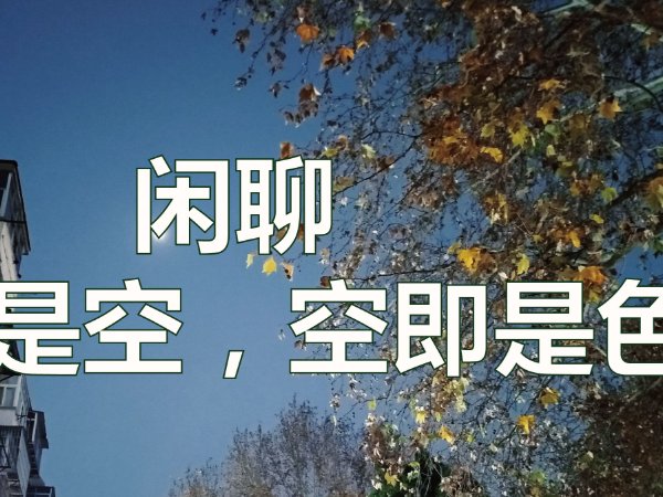 空即是色,色即是空的意思解释