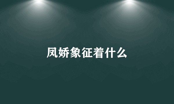 凤娇象征着什么