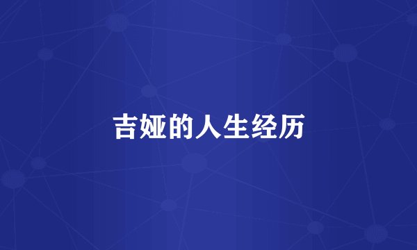 吉娅的人生经历