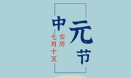 中元节不可以熬夜吗