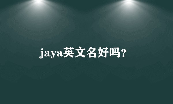 jaya英文名好吗？