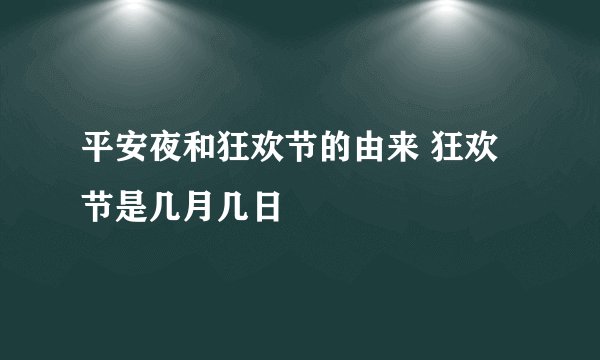 平安夜和狂欢节的由来 狂欢节是几月几日