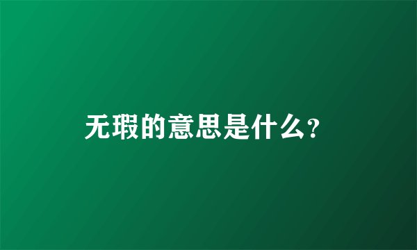 无瑕的意思是什么？