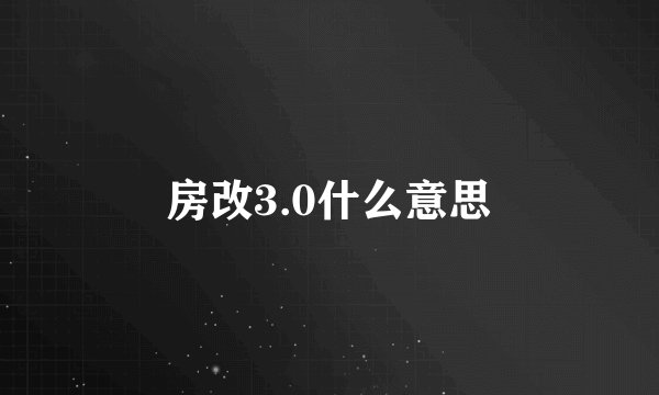 房改3.0什么意思