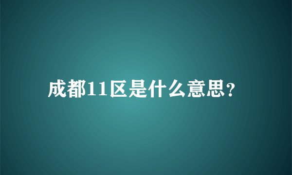 成都11区是什么意思？