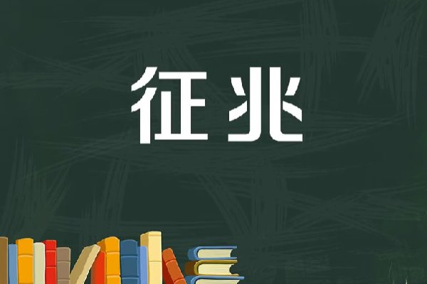 征兆是什么意思