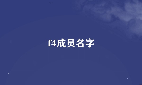 f4成员名字
