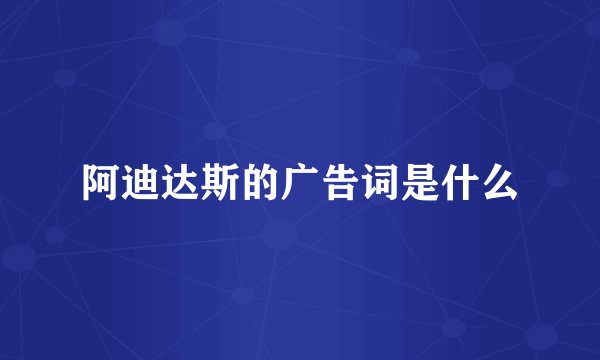 阿迪达斯的广告词是什么