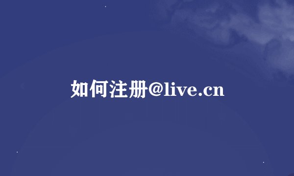 如何注册@live.cn
