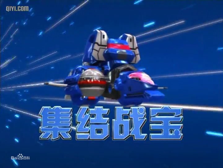 集结战宝的集结战宝