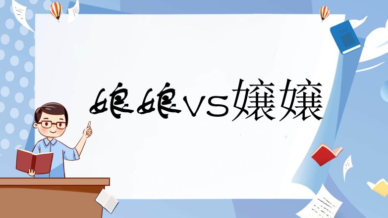 娘娘与嬢嬢区别