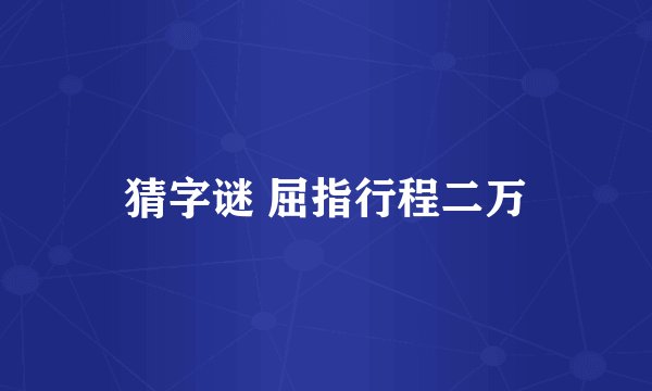 猜字谜 屈指行程二万