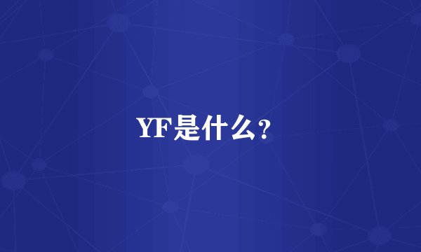 YF是什么？