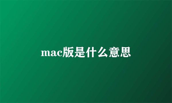mac版是什么意思