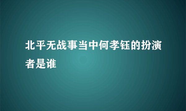 北平无战事当中何孝钰的扮演者是谁