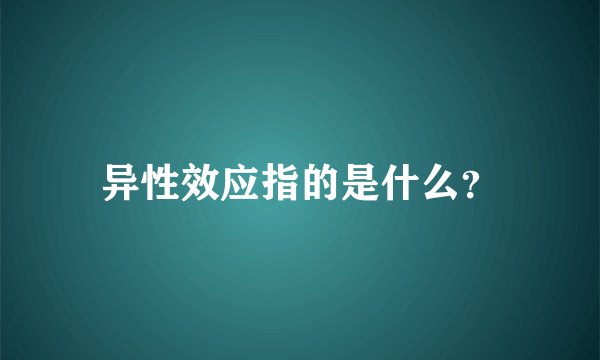 异性效应指的是什么？