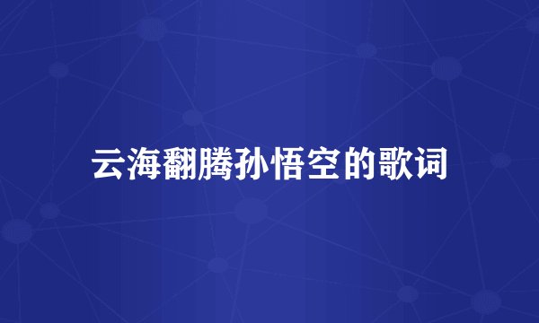 云海翻腾孙悟空的歌词