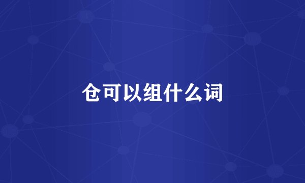 仓可以组什么词