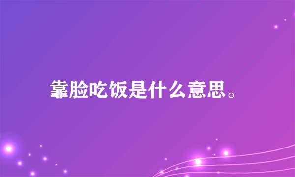靠脸吃饭是什么意思。