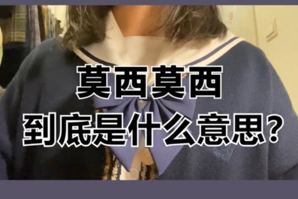 莫西莫西什么意思